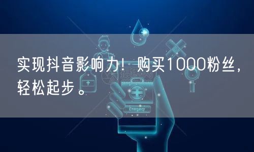 实现抖音影响力!购买1000粉丝,轻松起步。