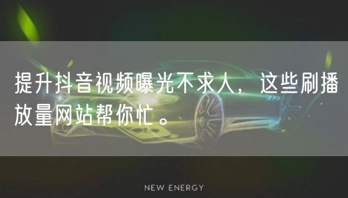 提升抖音视频曝光不求人，这些刷播放量网站帮你忙。