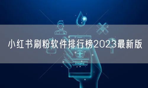 小红书刷粉软件排行榜2023最新版