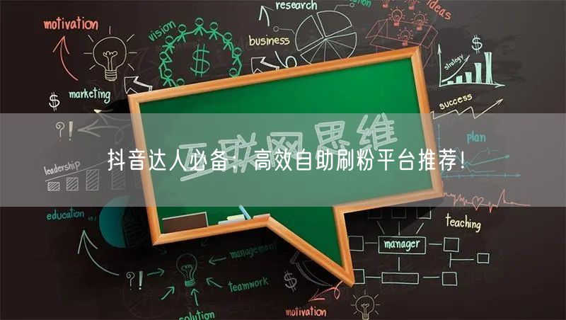 抖音达人必备:高效自助刷粉平台推荐!