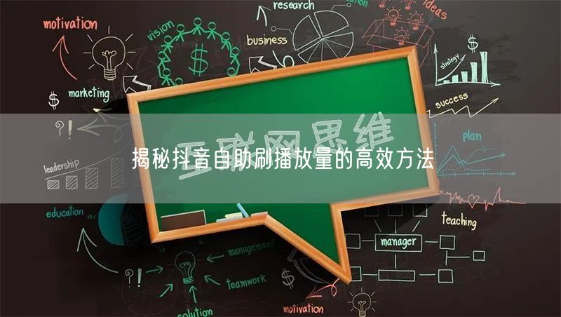 揭秘抖音自助刷播放量的高效方法