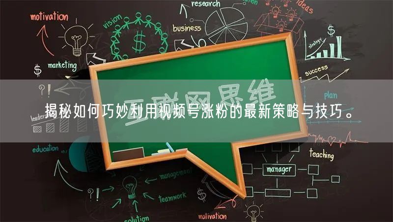 揭秘如何巧妙利用视频号涨粉的最新策略与技巧。