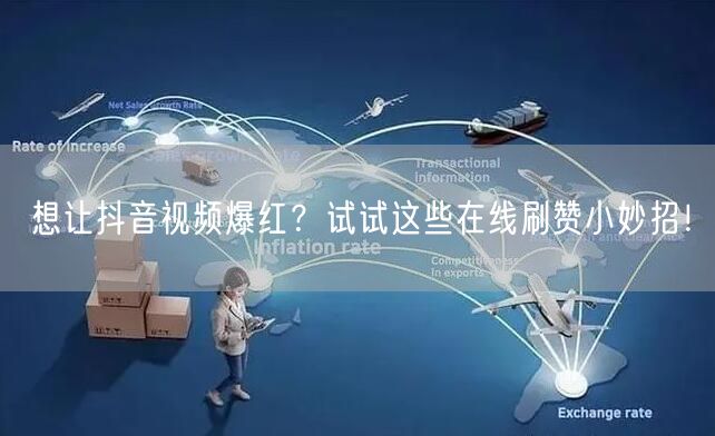 想让抖音视频爆红?试试这些在线刷赞小妙招!