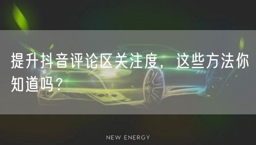 提升抖音评论区关注度，这些方法你知道吗？