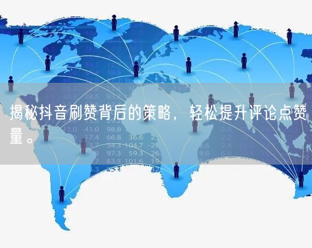 揭秘抖音刷赞背后的策略,轻松提升评论点赞量。