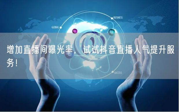 增加直播间曝光率,试试抖音直播人气提升服务!