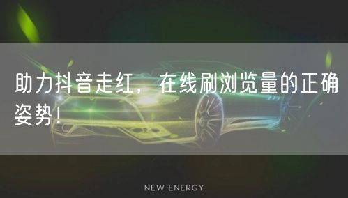 助力抖音走红,在线刷浏览量的正确姿势!