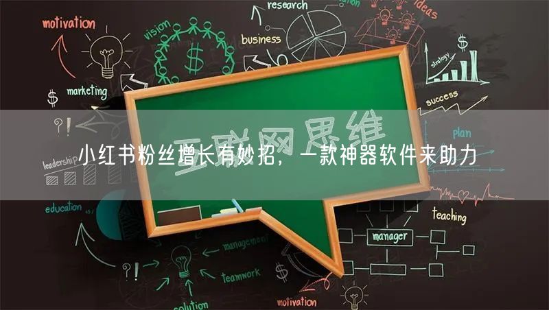 小红书粉丝增长有妙招,一款神器软件来助力