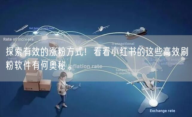 探索有效的涨粉方式！看看小红书的这些高效刷粉软件有何奥秘。