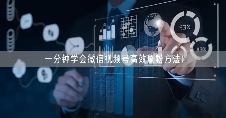 一分钟学会微信视频号高效刷粉方法!